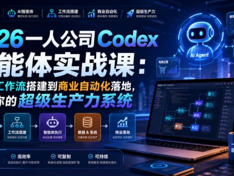 2026一人公司Codex智能体实战课：从AI工作流搭建到商业自动化落地，打造你的超级生产力系统