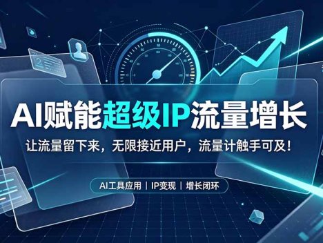 AI赋能超级IP流量增长：让流量留下来，无限接近用户，流量计触手可及！