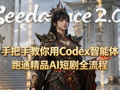 手把手教你用Seedance2.0+Codex智能体跑通精品AI短剧全流程(附3种skill技能