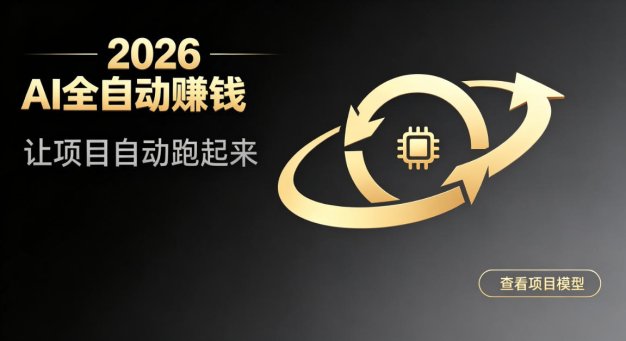都2026年了,还不会用AI全自动替你賺钱吗?各种项目现在都能做到全自动运行【揭秘】