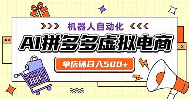 用AI辅助开一家日入500+的拼多多虚拟店,机器人全自动托管