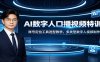 AI数字人口播视频特训课：账号定位工具选型教学，多类型数字人视频制作教程