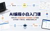 AI编程小白入门课-需求分析×DeepSeek+Trae配置×SOP思维×小样开发，零基础也能做工具