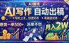 AI写作自动出稿，教育一单500+，派单不愁，月入2W
