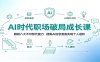 AI时代职场破局成长课：解锁八大不可替代能力，摆脱AI信息茧房实现个人进阶