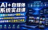 AI+自媒体系统实战课，依靠AI批量生产爆款内容，带你告别传统低效的自媒体创作模式，搭建专属AI工业化工作流