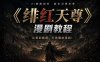 绯红天尊AI漫剧系统教程｜从零入门到精通，工具运用+剧本创作+爆款逻辑+提示词素材+镜头剪辑，全套爆款漫剧落地实战课
