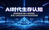 AI时代生存认知：理清做事者与做人者的差距，普通人如何应对技术冲击实现突围
