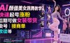 AI颜值美女跳舞教学，快速起号涨粉，后期可做女装带货，卖号，接商单，收徒等