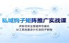 私域钩子矩阵推广实战课：多账号安全搭建养号避坑，AI工具批量设计引流钩子教程