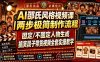 AI邵氏风格视频课｜两步极简制作流程，固定/不固定人物生成，搞笑段子带货视频全套实操教学