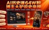 AI历史课64W粉博主大驴说史亲授：零基础4小时出片×配套提示词×百元成本×全网发布×精选独家×单日收益1k+