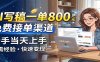 AI写稿一单800，免费接单渠道，一单一结几十到上千，新手当天上手
