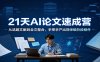 21天AI论文速成营：从选题文献到全文整合，手把手产出导师级阶段稿件