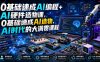 0基础速成AI编程+AI硬件造物课，0基础速成AI造物，AI时代的大满贯课程