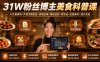 31W粉丝博主美食科普课：AI文案撰写×声音克隆配音×剪辑实操×精选独家×零实拍×全套素材×成片变现
