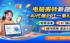 电脑搬砖新路子：AI代做PPT一单600，免费派单，0门槛可干