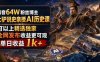 抖音64W粉丝博主大驴说史亲授AI历史课，可以上精选独家，全网发布收益更可观，单日收益1k+