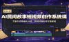 AI民间故事短视频创作系统课：文案生成精细化分段，剪辑封面制作实操教程