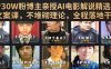 抖音30W粉博主亲授AI电影解说精选独家文案课，不堆砌理论，全程落地干货