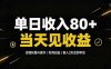 单日收入80+，全程托管Ai操作，时间自由，当天见收益，新人2天全部学会！
