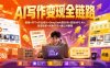 2026AI写作变现全链路：教案×PPT×作业设计×DeepSeek提示词×豆包WPS AI×淘宝接单×闲鱼开店×通过AI賺钱