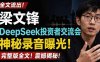 全文流出梁文锋DeepSeek投资者交流会神秘录音曝光，感兴趣的抓紧看