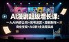 AI漫剧超级增长课：一人AI内容公司×账号运营×漫剧制作×商业变现×从0到1全流程实战