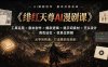 绯红天尊AI漫剧课｜工具运用×剧本创作×爆款逻辑×提示词素材×开头设计×角色站位×信息位剪辑