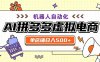 用AI辅助开一家日入500+的拼多多虚拟店，机器人全自动托管