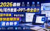 2026最新AI写作教案+PPT+作业设计，操作简单，学会方法后，很快能賺到米，适合新手