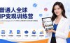 普通人全球IP变现训练营：Facebook×Instagram入门×个人IP定位×AI辅助创作×前30天运营×变现路径