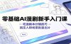零基础AI漫剧新手入门课：吃透剧本分镜技巧，搞定人物场景批量出片