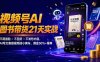繁花视频号AI图书带货21天实战：不用露脸×不囤货×不发愁内容，AI写文案做视频挂小黄车，佣金50%+爆单