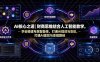 AI核心之道｜财商思维结合人工智能教学，学会搭建专属智能体，打通AI提效与变现路径