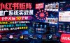 小红书矩阵推广系统实战课｜1个人玩10个号，AI批量二创去重产出爆款笔记，吃透平台算法、SEO占位、安全导流，放大全域免费流量