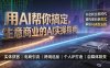 用AI帮你搞定，生意商业的AI实操指南，开启新生意时代，重构增长新范式，解锁AI时代决胜法则