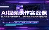 AI视频创作实战课：图文提示词系统教学，运镜特效分镜成片落地实操
