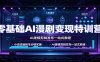 零基础AI漫剧变现特训营：小说改编剧本分镜实操，AI建模剪辑发布一站式教程