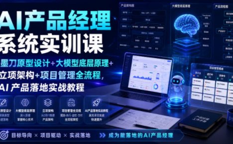 AI产品经理系统实训课|墨刀原型设计+大模型底层原理+立项架构+项目管理全流程,AI产品落地实战教程
