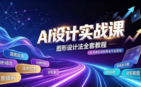 AI设计实战课|图形设计法全套教程,解锁AI工作流技法,精通插画IP、建筑、游戏视觉创作