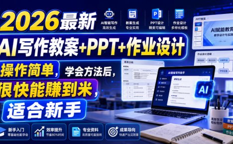 2026最新AI写作教案+PPT+作业设计,操作简单,学会方法后,很快能賺到米,适合新手