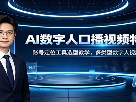 AI数字人口播视频特训课：账号定位工具选型教学，多类型数字人视频制作教程