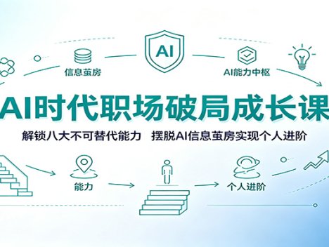 AI时代职场破局成长课：解锁八大不可替代能力，摆脱AI信息茧房实现个人进阶
