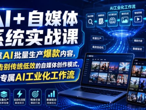AI+自媒体系统实战课，依靠AI批量生产爆款内容，带你告别传统低效的自媒体创作模式，搭建专属AI工业化工作流