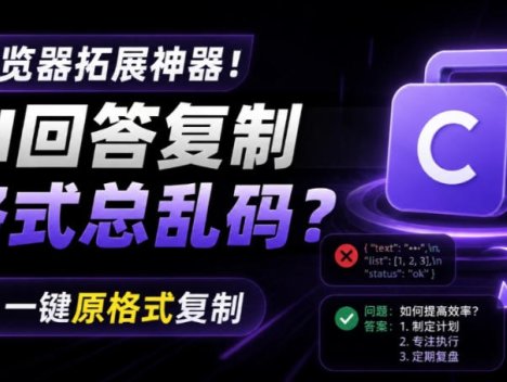 你的AI回答内容复制格式总乱码？完美一键保留原格式复制，办公宝藏浏览器插件Copy With Format