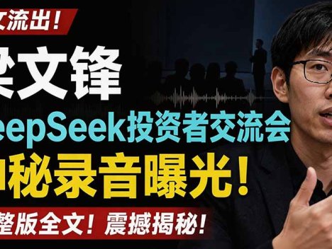 全文流出梁文锋DeepSeek投资者交流会神秘录音曝光，感兴趣的抓紧看