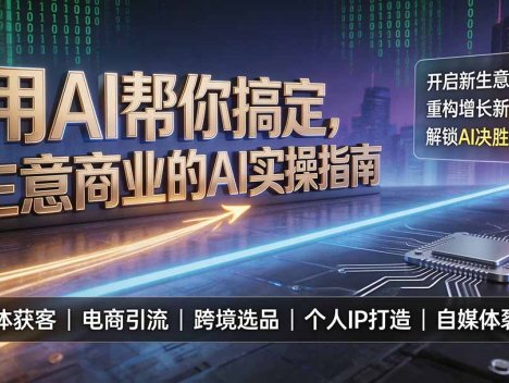 用AI帮你搞定，生意商业的AI实操指南，开启新生意时代，重构增长新范式，解锁AI时代决胜法则
