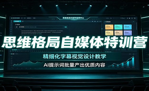 思维格局自媒体特训营：精细化字幕视觉设计教学，AI提示词批量产出优质内容