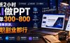 下班2小时AI做PPT，一单300~800，附接单资源，全职副业都行【揭秘】